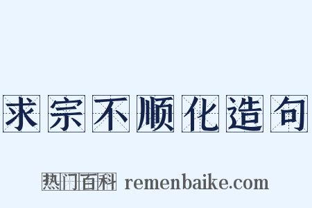 求宗不顺化造句是什么意思的图片